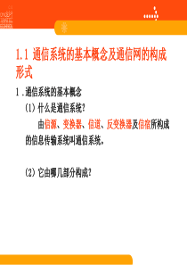 通信系统的基本概念及通信网的构成形式