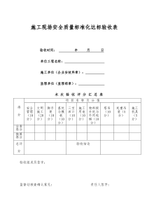 建筑工程安全质量标准化达标评分表