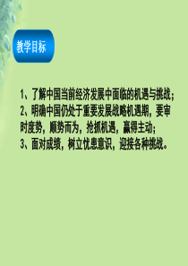 九年级道德与法治下册第二单元世界舞台上的中国第四课与世界共发展第1框中国的机遇与挑战课件新人教版