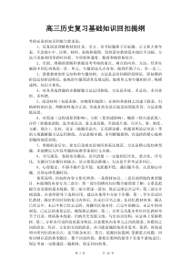 高三历史复习基础知识回扣提纲