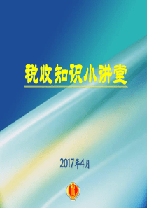 第26个税收宣传知识讲座