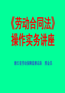 劳动合同法解读_行政公文_工作范文_实用文档