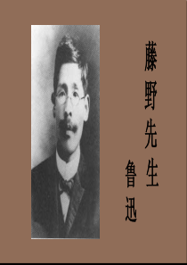 藤野先生