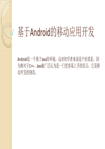 基于Android的移动应用开发