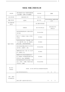 装饰装修隐蔽工程验收记录表(全套范例)