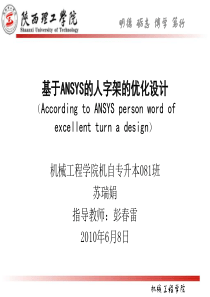 基于ANSYS的人字架的优化设计毕业设计