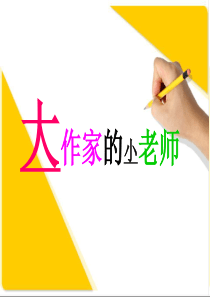 【上小官出品】苏教版三年级上册《大作家的小老师》