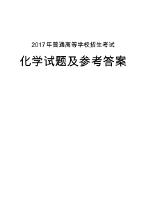 2017高考化学试题汇编(共8套)(word版附答案)