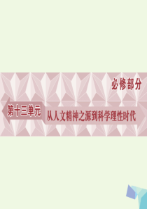 2017高考历史一轮复习  从人文精神之源到科学理性时代 第25讲 希腊先哲的精神觉醒与文艺复兴运动