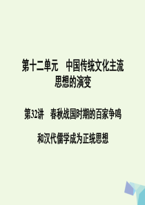 2017高考历史一轮复习  第32讲 春秋战国时期的百家争鸣和汉代儒学成为正统思想课件