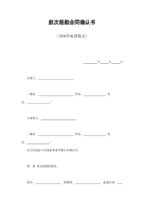 航次租船合同确认书（DOC8页）