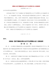 安徽省医疗器械经营企业许可证管理办法实施细则