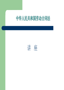 劳动合同法讲座(社区法制宣传)