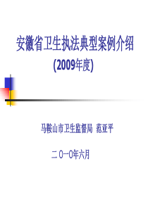 安徽省卫生执法典型案例介绍 (2009年度)