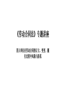 劳动合同法讲座_2