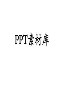 2019史上最全PPT图片素材库.ppt.ppt