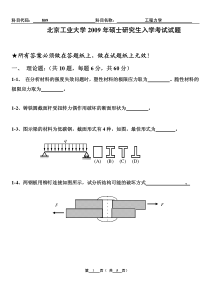 北京工业大学2009-2014工程力学考研真题