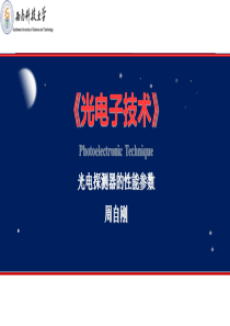 第十一讲光电探测器的性能参数介绍