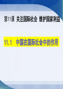 第十一课- 中国在国际社会中的作用 11.1    李钦林       公开课