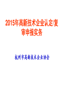 高新技术企业培训(2015年认定复审)