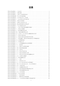 劳动合同法详细解读（共116页）HR必备件