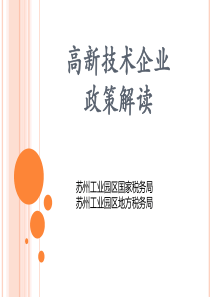 高新技术企业政策解读+PPT