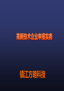 高新技术企业申报实务