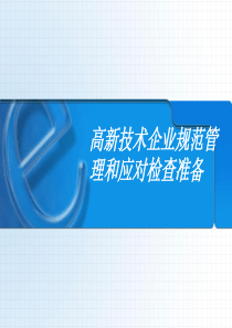 高新技术企业规范管理和应对检查准备