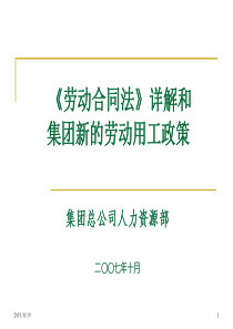 劳动合同法详解及集团新的劳动用工政策(宣讲)