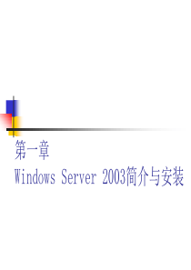 01第一章WindowsServer2003简介与安装