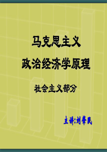 01第一章社会主义经济制度的本质特征