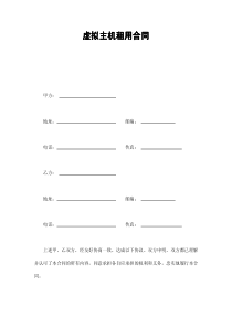 虚拟主机租用合同