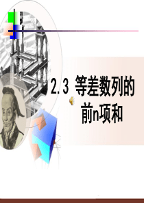 等差数列的前n项和优质课比赛课件_11111