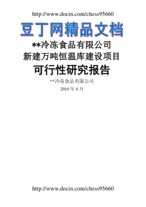 冷冻有限公司冷库项目可行性研究报告