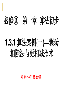 1.3.1算法案例(1)辗转相除法与更相减损术