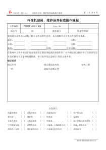 冷冻机使用、维护保养标准操作规程