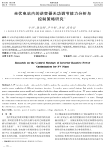 光伏电站内的逆变器无功调节能力分析与控制策略研究