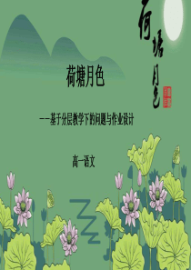 高一语文作业分层设计