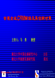 会展企业CRM解读及其创新对策（PPT 39页）