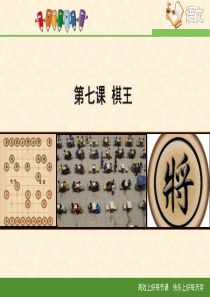 棋王优秀课件