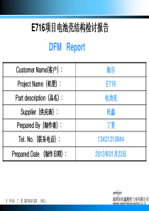 电池壳前期评审报告130123