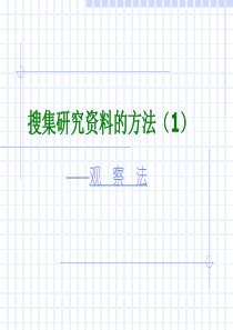 第九课时 搜集研究资料的方法――观察法