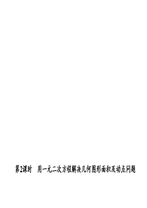 2.5.2 用一元二次方程解决几何图形面积及动点问题