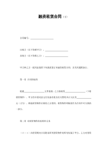 融资租赁合同（4）（DOC9页）