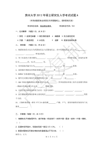 贵州大学2012年食品微生物真题