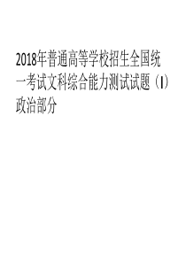 2018年高考全国一卷政治试题