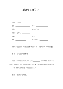 融资租赁合同（5）（DOC11页）