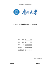 贵州大学林学专业造林规划设计