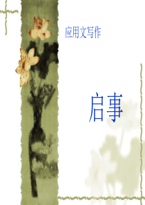 应用文写作(启事)