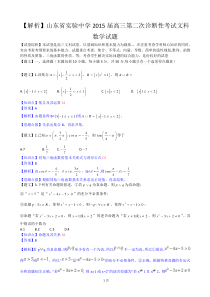 【解析】山东省实验中学2015届高三第二次诊断性考试文科数学试题